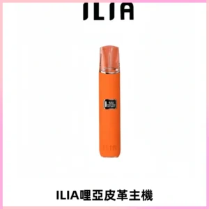 ILIA哩亞布紋主機革調系列 霧化皮革煙桿 通用一代煙彈