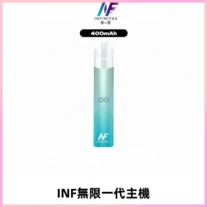 INF無限電子煙一代主機|一代高光鏡面霧化煙桿400mAh