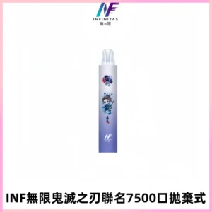 INF無限鬼滅之刃聯名款拋棄式7500口一次性電子煙【20種風味】