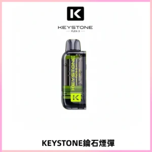 KEYSTONE FLEX-3 鑰石大容量25000口專彈專機套裝