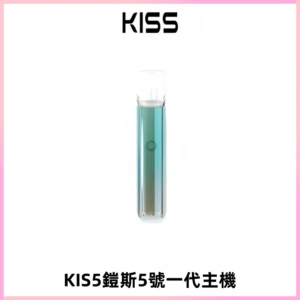 KISS鎧斯5號一代主機 KIS5霧化煙桿|適配一代煙彈#熱銷推薦#
