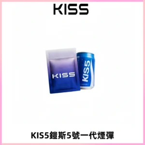 KIS5煙彈 KISS鎧斯5號一代菸彈|兼容一代主機#台灣現貨#