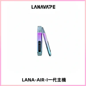 LANA AIR I一代主機6-15瓦可調通用meha sp2s inf煙彈