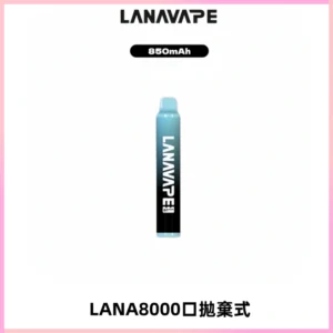 LANA ZOLT8000口拋棄式可充電一次性電子煙【多種口味】