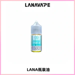 LANA拉娜30ml煙油|30MG冰感強勁清涼口感升級【正品現發】