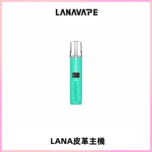 LANAVAPE皮革主機大功率 兩檔調節發光顯示屏 通用一代煙彈