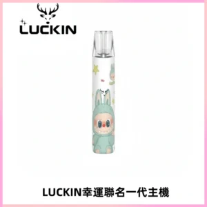 LUCKIN幸運主機拉布布蠟筆小新限定聯名款一代電子煙