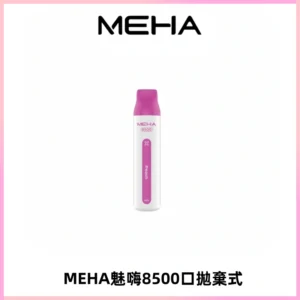MEHA VBar魅嗨小白條一次性8500口即棄型電子煙