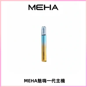魅嗨MEHA一代主機 升級版Glory系列可變檔通用霧化桿|三檔切換