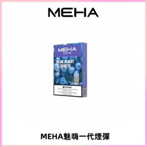 MEHA魅嗨一代通用煙彈|兼容ILIA KIS5 LANA 等一代主機