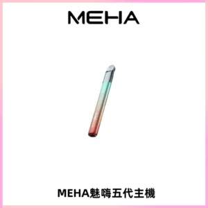 Meha Crush 五代主機|氛圍燈智能電子煙・三檔功率調節