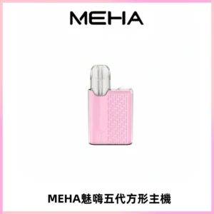 MEHA魅嗨五代方形主機 充電式換彈迷你方形煙桿#大功率主機#