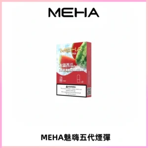 MEHA魅嗨五代煙彈穩定霧化輸出 迷戀系列五代通用替換