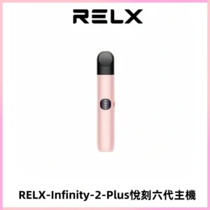 RELX Infinity 2 Plus悅刻六代主機 悅刻宙斯6代霧化煙桿