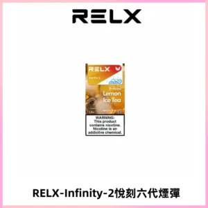 RELX Infinity 2系列悅刻煙彈|兼容RELX五代幻影 六代宙斯主機