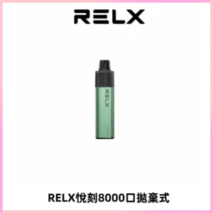 RELXGA8000悅刻拋棄式電子煙 免充電一次性陶瓷霧化芯