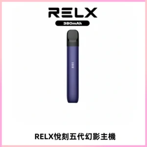 RELX悅刻五代幻影主機電子煙 適配Relx infinity2 六代煙彈