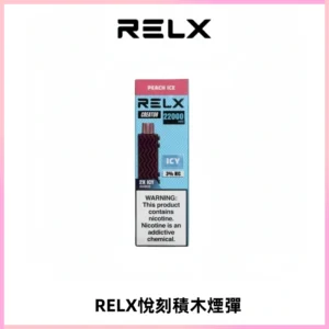 RELX悅刻積木Creator22000 Puffs電子煙主機拋棄式煙彈