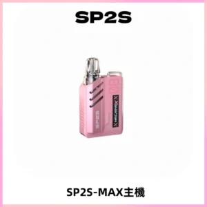 SP2SMax充電式主機 思博睿方塊霧化煙桿|適配SP2SMax煙彈
