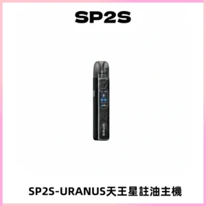 SP2S URANUS天王星系列注油式電子煙主機|多檔調節主機套裝