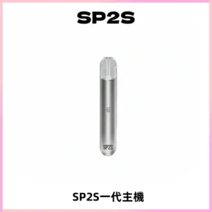 SP2S主機替換式煙桿 思博瑞一代霧化電子煙 通用一代煙彈