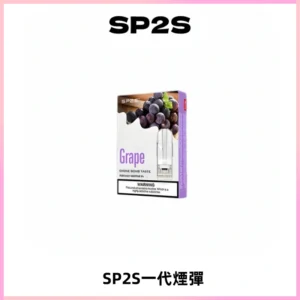 SP2S思博瑞一代替換式煙彈 兼容Relx|Lana|ILIA等主機
