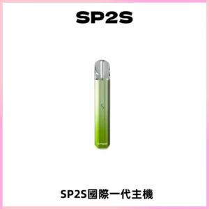SP2S思博瑞國際版一代主機丨發光煙桿丨全面適配一代煙彈