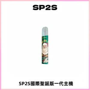 SP2S電子煙國際版聖誕系列一代主機 發光升級版一代通用