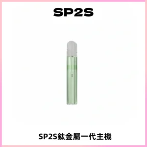 SP2S思博瑞鈦合金一代主機升級版電鍍鈦色 適配一代煙彈