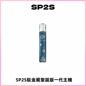 SP2S電子煙聖誕系列鈦金屬一代主機升級版可充電式煙桿
