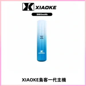 XIAOKE梟客一代主機 可變檔式電子霧化煙桿|三檔功率調節