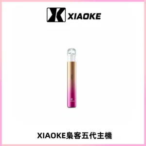 XIAOKE梟客五代電子煙智能變檔主機 可發光煙桿 通用五代煙彈