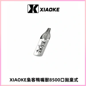 梟客XIAOKE8500口拋棄式一次性電子煙 口紅款高顏值設計