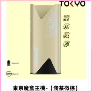 TOKYO MOHOO BOX 東京魔盒主機｜便攜大容量【淺茶微棕】