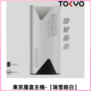 TOKYO MOHOO BOX 東京魔盒主機｜便攜大容量【瑞雪皓白】
