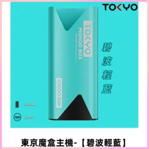 TOKYO MOHOO BOX 東京魔盒主機｜便攜大容量【碧波輕藍】