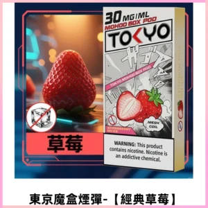 TOKYO MOHOO BOX東京魔盒電子菸煙彈丨12ML【經典草莓】