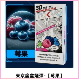 TOKYO MOHOO BOX東京魔盒電子菸煙彈丨12ML【莓果】
