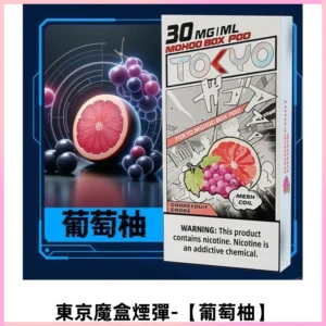 TOKYO MOHOO BOX東京魔盒電子菸煙彈丨12ML【葡萄柚】