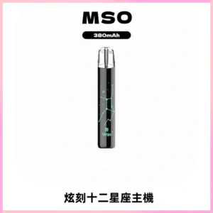 MSO爅嘶十二星座電子煙主機 七彩發光主機 通用一代煙彈