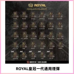 ROYAL皇冠煙彈 通用SP2S ILIA KIS5等各式一代主機